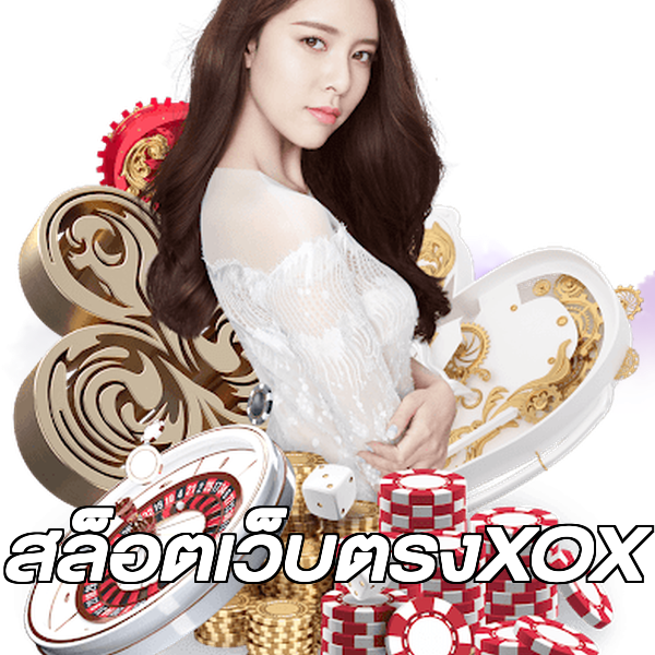 สล็อตเว็บตรงXOX